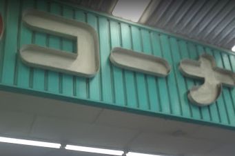 ザ・ダイソー DAISO ホームセンターコーナン南津守店の画像