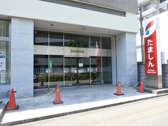 多摩信用金庫　武蔵野支店の画像