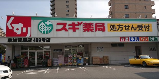 スギ薬局 東加賀屋店の画像