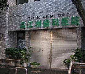 高江洲歯科医院の画像