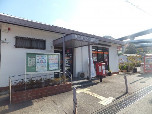 神戸有野平井郵便局の画像