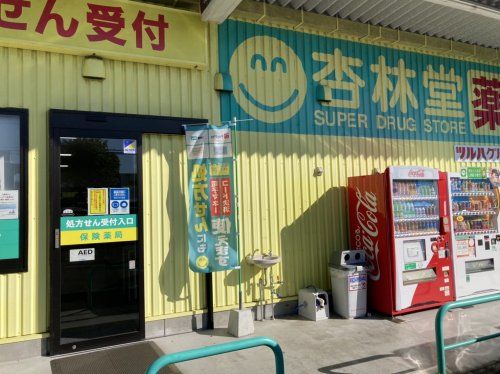 杏林堂薬局 藤枝田沼店の画像