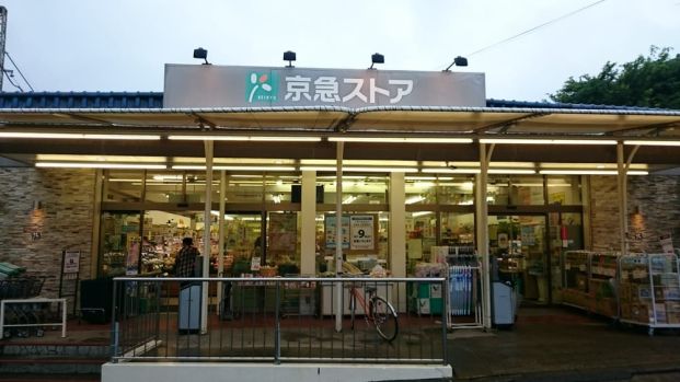 京急ストア　津久井浜店の画像