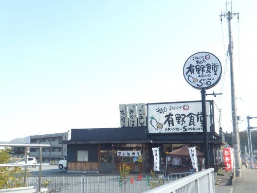 神戸有野食堂の画像