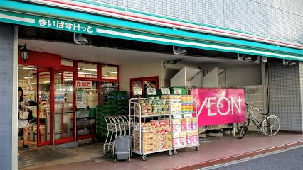 まいばすけっと 岩本町3丁目店の画像