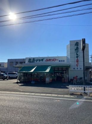 産直プラザふれっぴー飯田店の画像