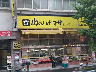 肉のハナマサ 湯島店の画像
