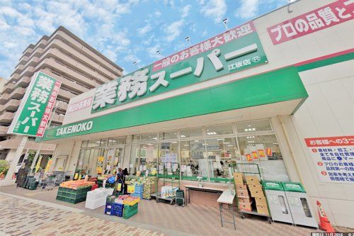 業務スーパー TAKENOKO 江坂店の画像