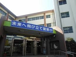 さいたま市立宮前小学校の画像