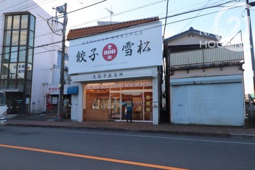 餃子の雪松　武蔵村山店の画像