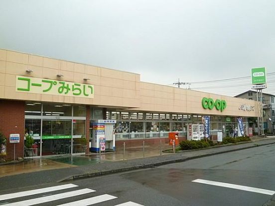 コープみらい コープみずほ台店の画像