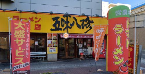 五味八珍長居本店の画像