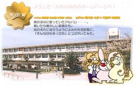 大利小学校の画像