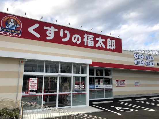 くすりの福太郎 松戸小山店の画像