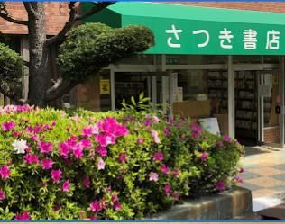 さつき書店の画像