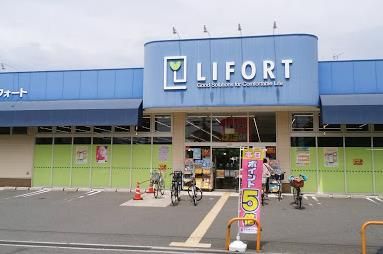 ライフォート 富田東店の画像