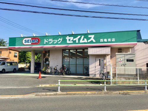 ドラッグセイムス 西亀有店の画像