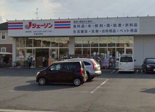 ジェーソン 柏豊四季店の画像