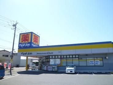 マツモトキヨシ　那珂湊店の画像