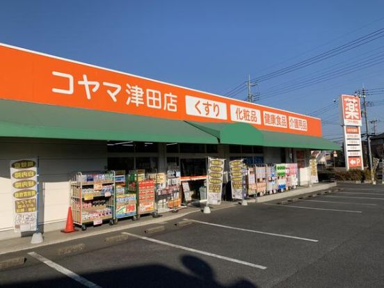 コヤマ薬局津田店の画像