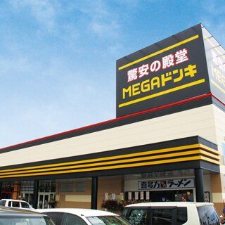 ＭＥＧＡドン・キホーテ　日立店の画像