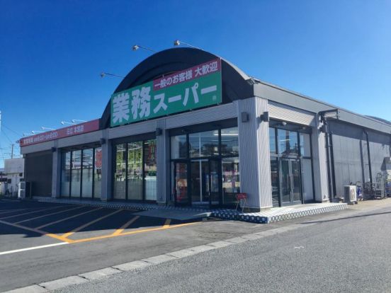 業務スーパー　日立本宮店の画像