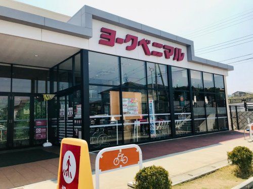 ヨークベニマル　日立川尻町店の画像