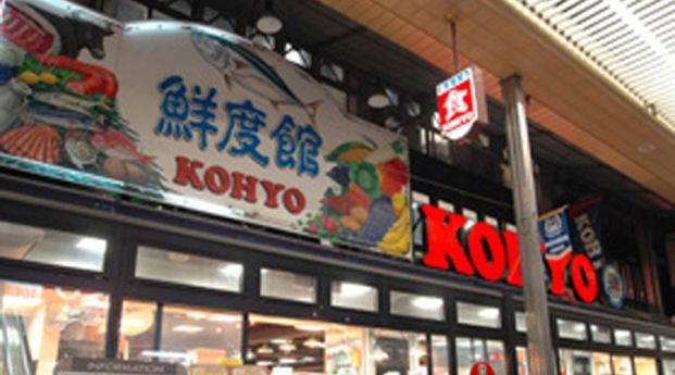 KOHYO茨木店の画像