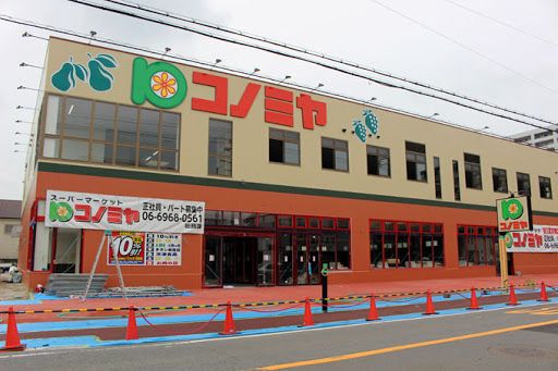 コノミヤ 茨木店の画像