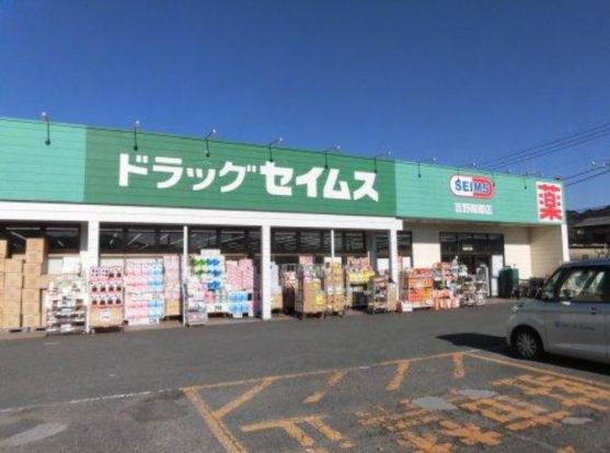 ドラッグセイムス吉野梅郷店の画像