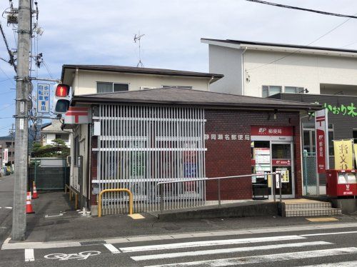 静岡瀬名郵便局の画像