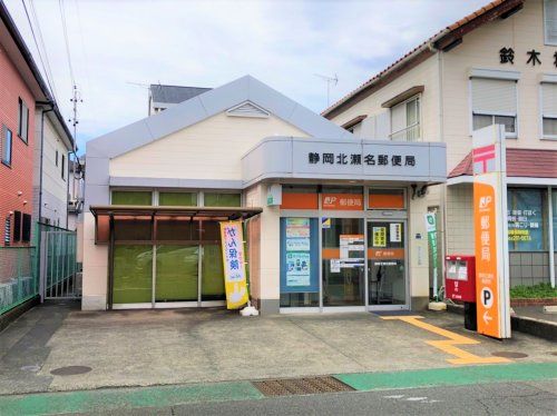 静岡北瀬名郵便局の画像