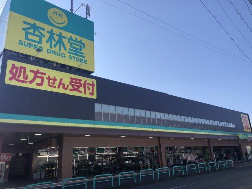 杏林堂ドラッグストア 静岡松富店の画像