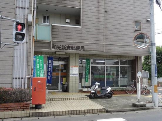和光新倉郵便局の画像
