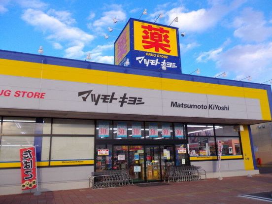 ドラッグストア マツモトキヨシ 塩原店の画像