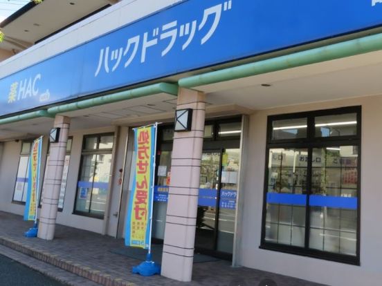 ハックドラッグ鵠沼店の画像