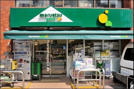 maruetsu(マルエツ) プチ 本所四丁目店の画像