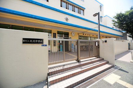 墨田区立文化中学校の画像