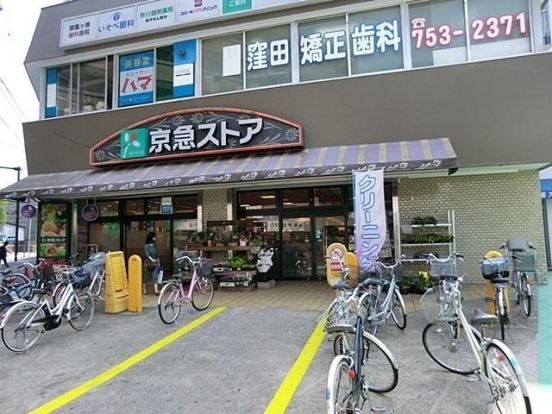 京急ストア屛風ヶ浦店の画像