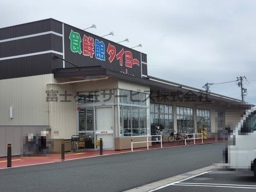食鮮館タイヨー 福田店の画像
