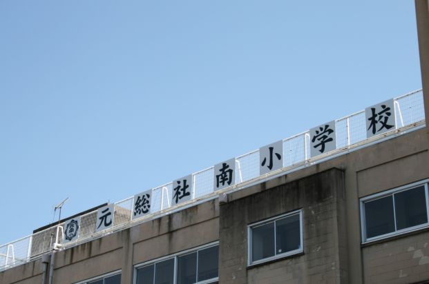 前橋市立 元総社南小学校の画像