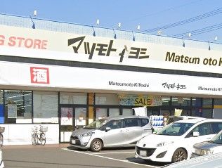 ドラッグストア マツモトキヨシ 鎌ケ谷店の画像