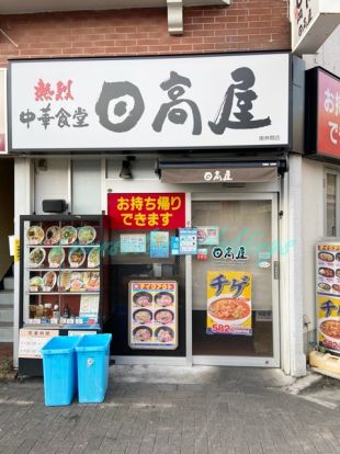 日高屋 南林間店の画像