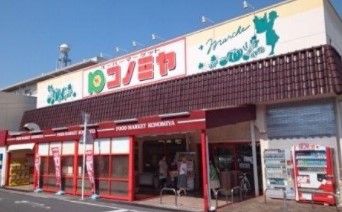 コノミヤ 中根店の画像