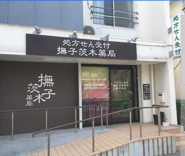 撫子茨木薬局東中条店の画像