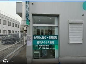 摂津ダイイチ薬局の画像