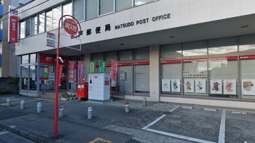 新松戸郵便局の画像