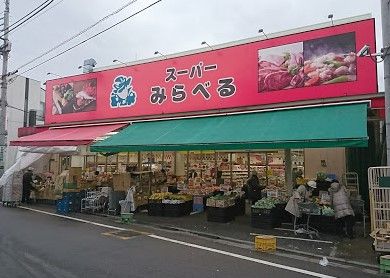 スーパーみらべる江古田店の画像