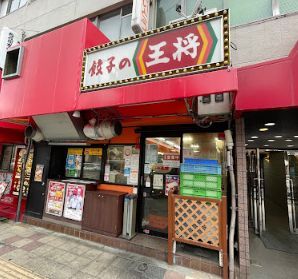 餃子の王将 岸の里店の画像