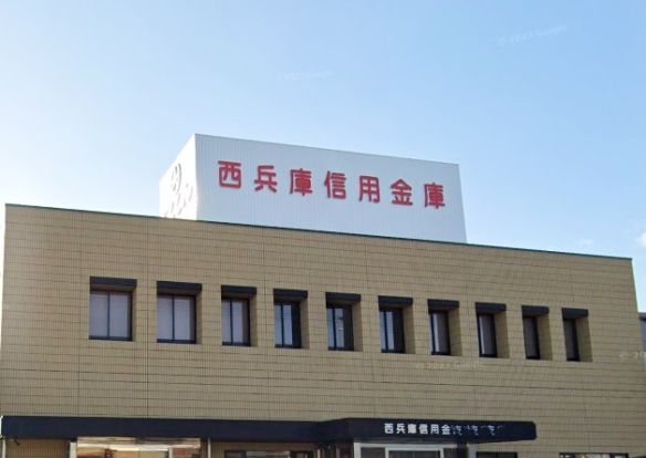 西兵庫信用金庫飾磨支店の画像
